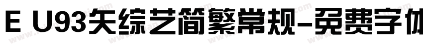 E U93矢综艺简繁常规字体转换